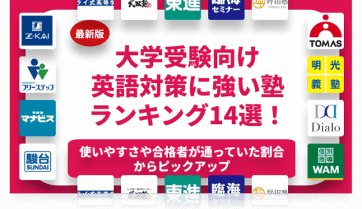 大学受験向けの英語対策におすすめの塾ランキング14選！